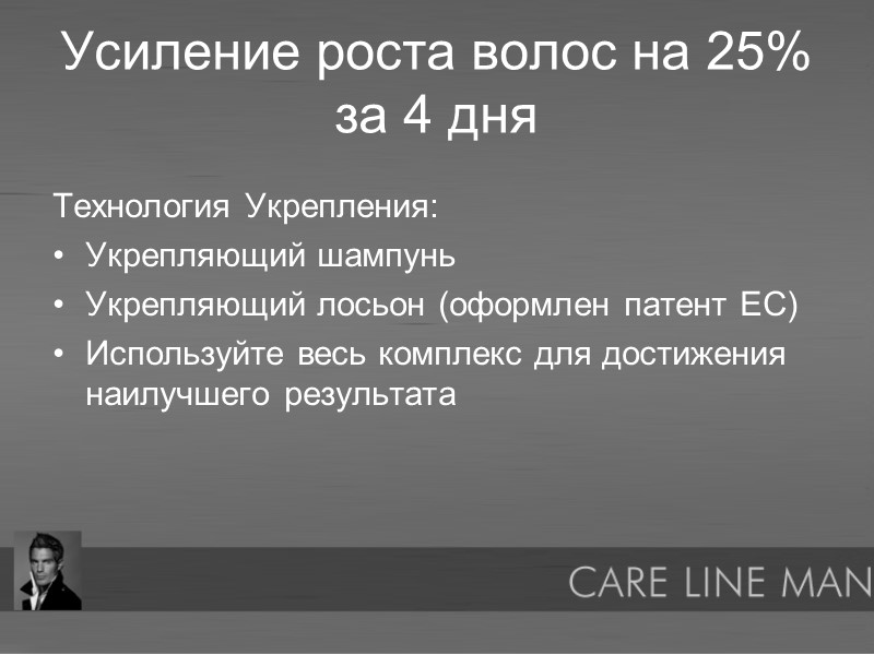 Усиление роста волос на 25% за 4 дня Технология Укрепления: Укрепляющий шампунь Укрепляющий лосьон